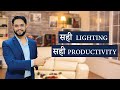 Lighting बदल सकती है आपका mood and productivity!