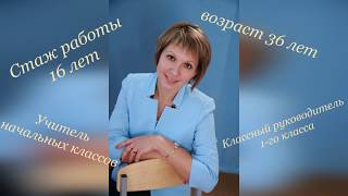 Конкурсная видео-визитка учителя Елены Шиловой
