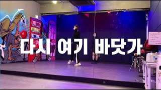 싹쓰리 SSAK3 _ 다시 여기 바닷가 Beach Again | 거울모드 | 댄스 개인레슨 후기 영상