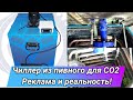 Чиллер из пивного для СО2 Реклама и реальность! "beer-technics"