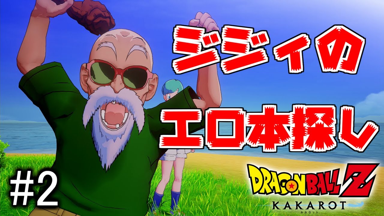 2【ドラゴンボールZ カカロット】なぜか亀仙人の大切な本を探すことに