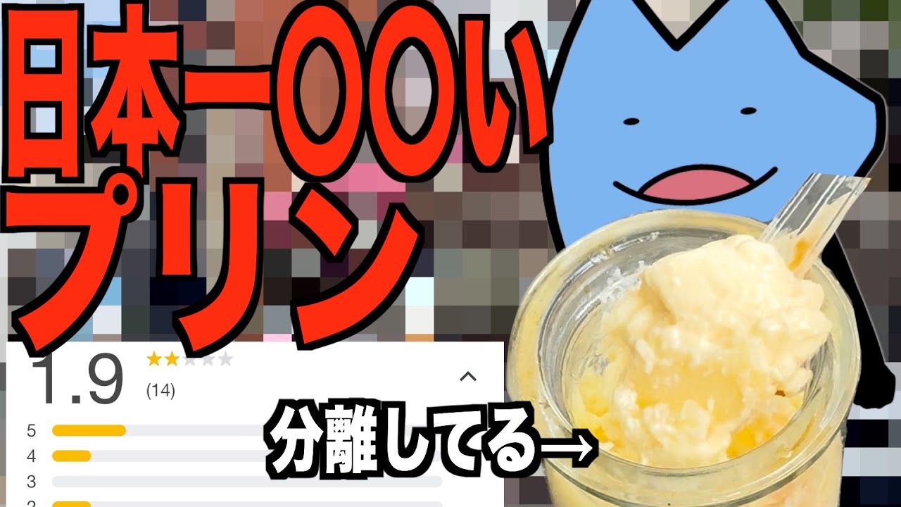 日本一まずいプリン
