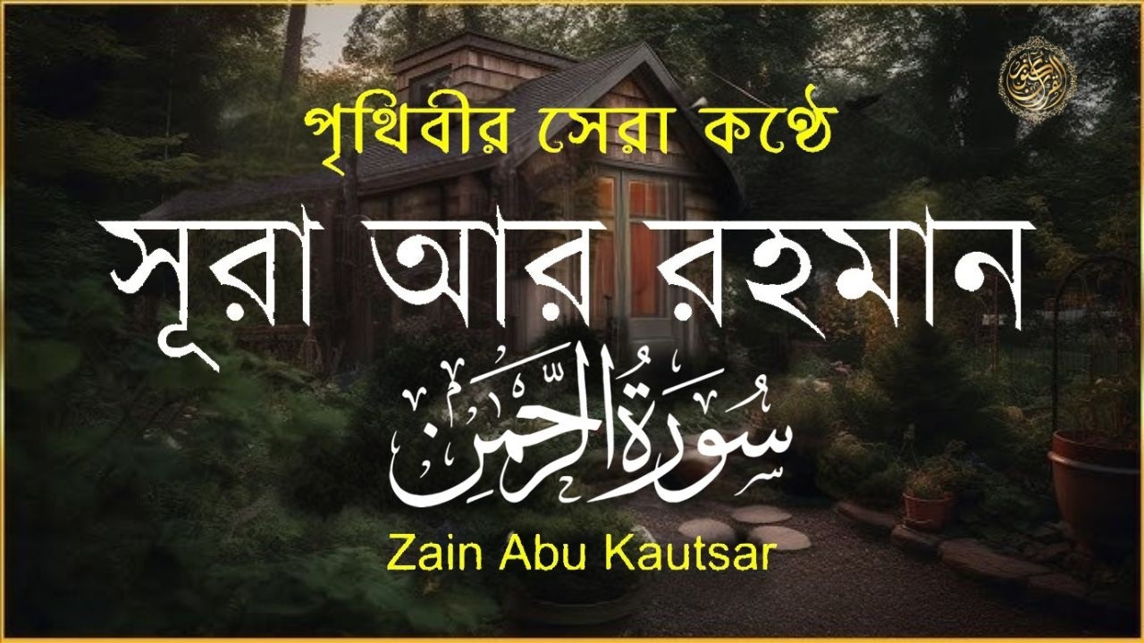 সূরা আর রহমান (الرحمن) - পৃথিবীর সেরা কুরআন তেলাওয়াত | Best Quran Recitation by Zain Abu Kautsar