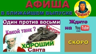 Трейлер к видео "T26E4 SuperPershing Один против восьмерых на Супер Першинг"