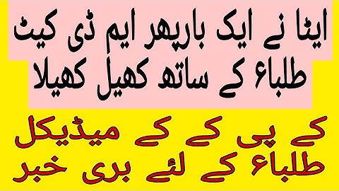 etea mdcat retotalling result