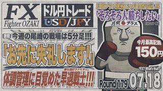 【FXライブ】FXファイター尾崎　今日はベッセント砲発射なんか！？　～179日目～