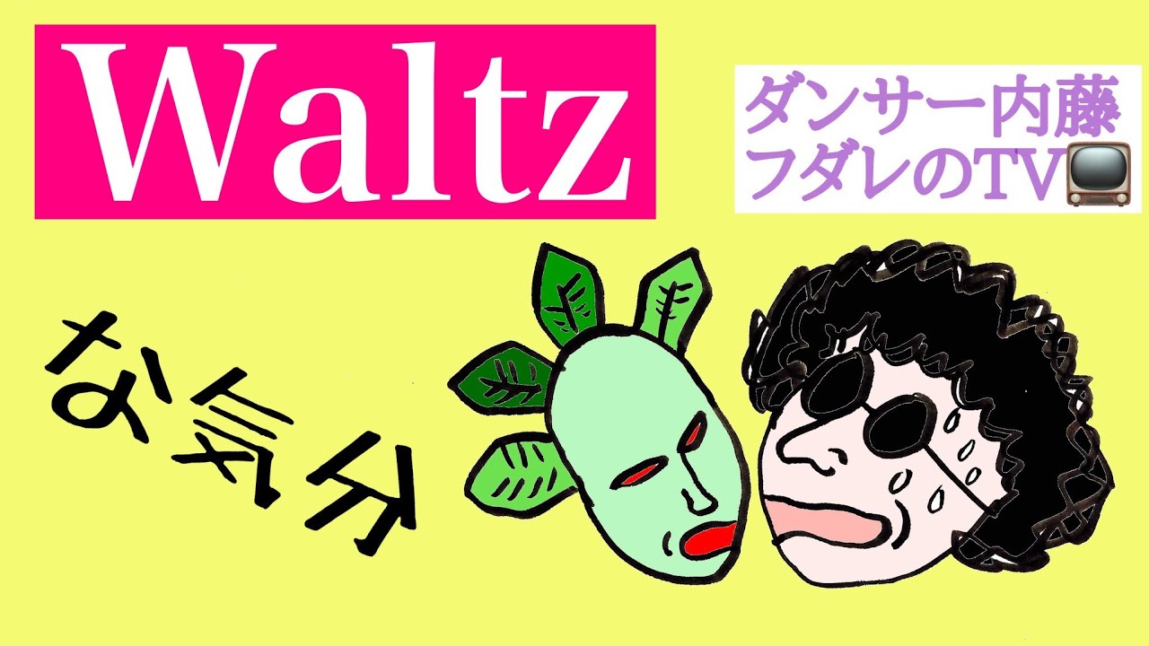 社交ダンス動画　ワルツ　（クイックオープンリバースからくるくる回転）