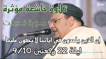 إن الذين يلحدون في آياتنا لا يخفون علينا || استرسال خاشع من سورة فصلت للشيخ عمر القزابري ليلة 22