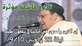 إن الذين يلحدون في آياتنا لا يخفون علينا || استرسال خاشع من سورة فصلت للشيخ عمر القزابري ليلة 22