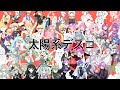 絵師48人で太陽系デスコ(ワンダーランズ&times;ショウタイムver.)