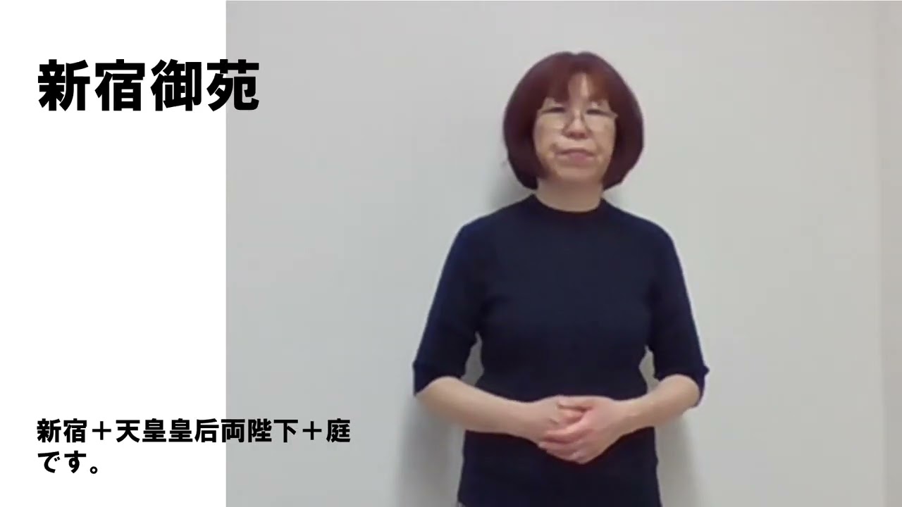 手話動画（第5回　新宿地名編）