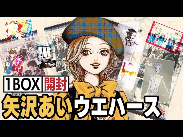 Yazawa Ai] All cards are high quality!! Unboxing the Yazawa Ai