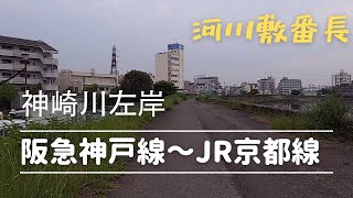 20220517神崎川左岸　阪急神戸線鉄橋～JR京都線鉄橋