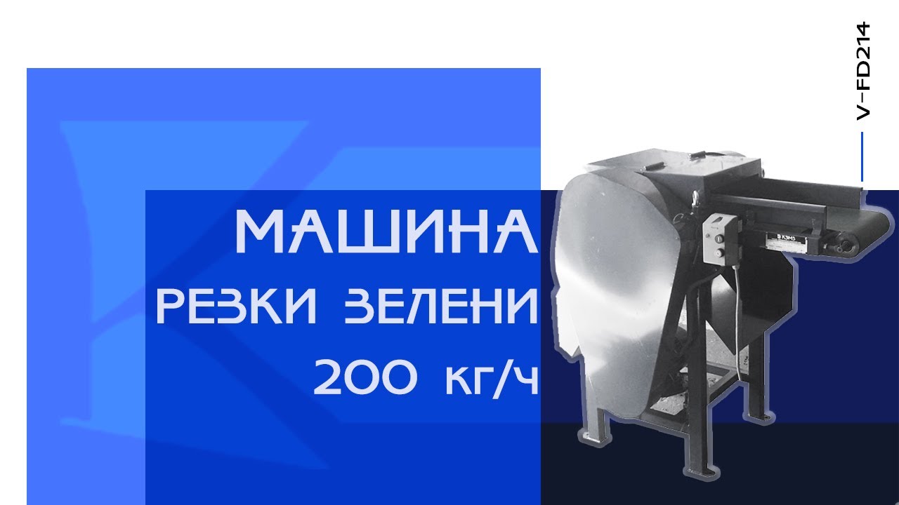 Машина для резки зелени