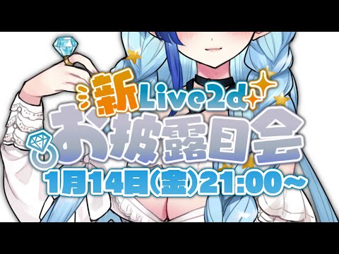 【 🔴 お披露目 】#ひそりん新L2Dお披露目会 💍💫【 Vtuber / 紗彩木ひそり 】