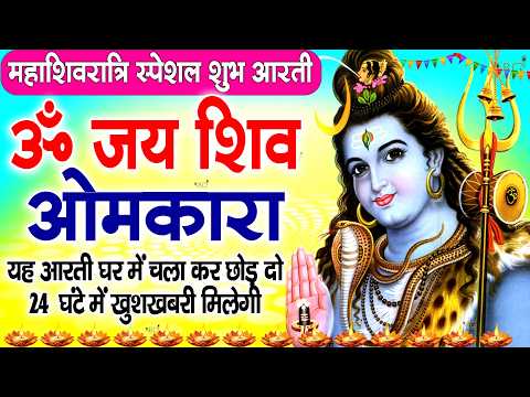 महाशिवरात्रि विशेष : ॐ जय शिव ओमकारा Om Jai Shiv Omkara Aarti🙏Shiv Ji Ki Aarti🙏| ANJU SHARMA