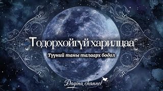 Download Lagu 🧚‍♀️ Тодорхойгүй харилцаанд байгаа хүний тань таны талаарх бодол ✨👀 Нэмэлттэй 💌 MP3