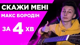 Як грати Максим Бородін - Скажи мені на гітарі БЕЗ баре (Розбір VovaArt)