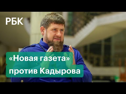 В Чечне ответили на призыв «Новой газеты» к СК возбудить против Кадырова уголовное дело