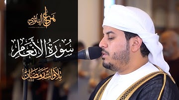 تلاوة هادئة بديعة لسورة الأنعام كاملة من صلاة التروايح 1445هـ  للشيخ هزاع البلوشي