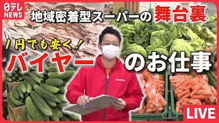 【舞台裏まとめ】地域密着型スーパーのバイヤーに密着/ 若手が挑戦 新作デザート開発 上司の「ダメ出し」/ 激安衣料品店の舞台裏 など （日テレNEWS LIVE）