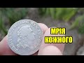 Таку монету мріє знайти кожен! Пошук З Металошукачем в Західній Україні Коп 2021 UKRAINE Digger