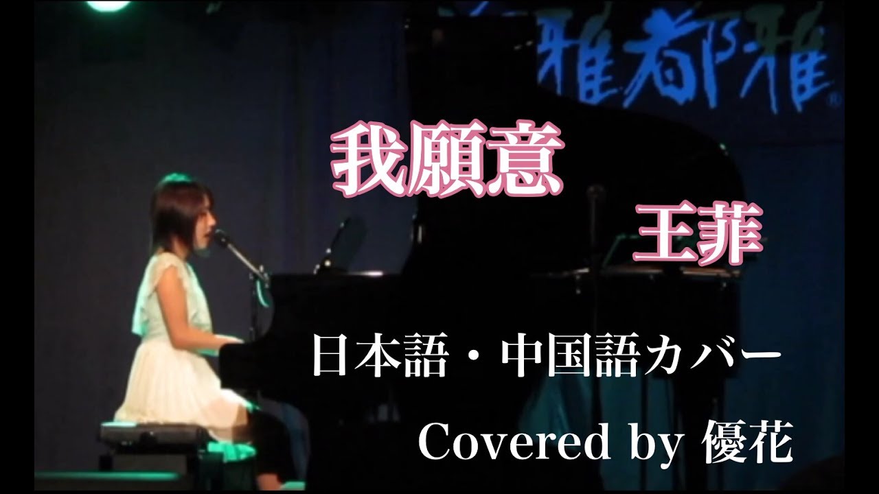 YouTubeで[LIVE映像]我願意 / 王菲 (Covered by 優花)  ※日本語、中国語カバーを視聴