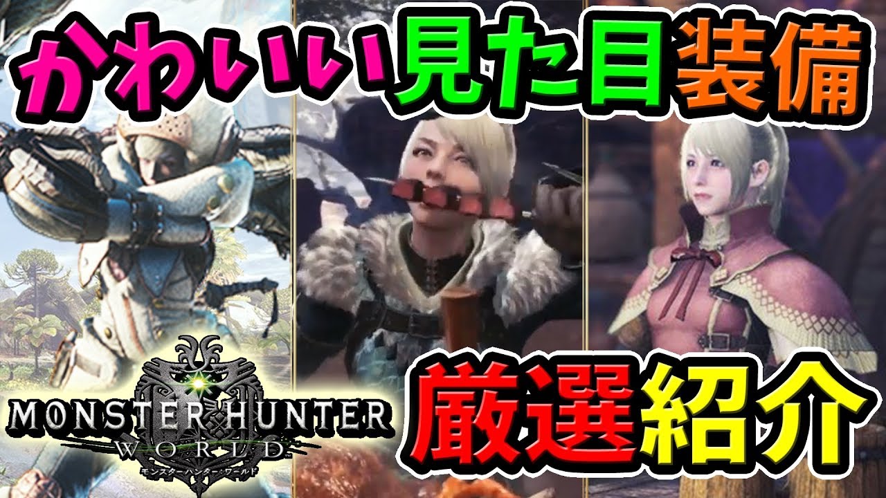 Mhw 絶対作りたくなる かわいい見た目の一式装備を厳選紹介 モンハンワールド プロモーション映像 の最新情報 Youtube