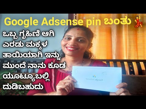 ನೀವು ಸಪೋರ್ಟ್ ಮಾಡಿರೋದ್ರಿಂದ ಕೊನೆಗೂ google adsense pin ಬಂತು #google ...