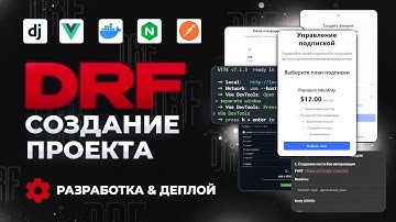 СОЗДАЕМ И ДЕПЛОИМ ПРОЕКТ DRF+VUE | ОТ НУЛЯ ДО ДЕПЛОЯ | КУРС DJANGO REST FRAMEWORK