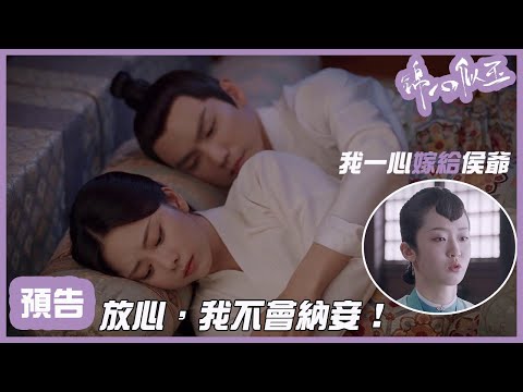 EP40預告：太夫人要侯爺納妾？冬青想嫁給侯爺？！！「錦心似玉」| WeTV