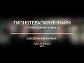 Гипнотерапия онлайн - с точки зрения клиента