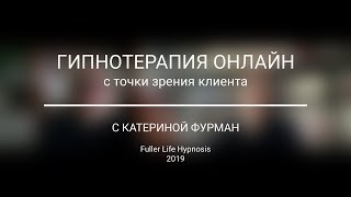 Гипнотерапия онлайн - с точки зрения клиента