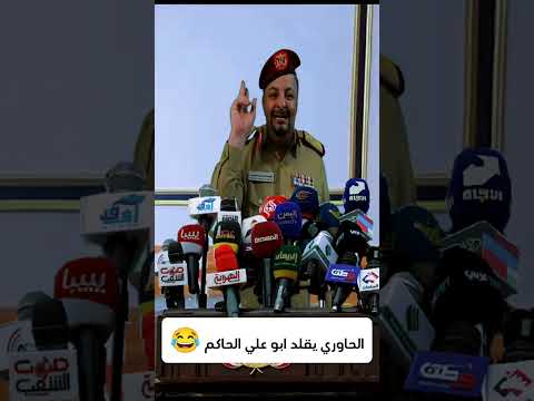 الساعات الاخيره بصنعاء اليمن صنعاء تقليد ساخر الحاوري