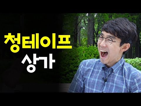 상가경매 - <strong>청테이프</strong> 상가는 어떨까?ㅣ신동휴x후랭이 [후랭이TV]