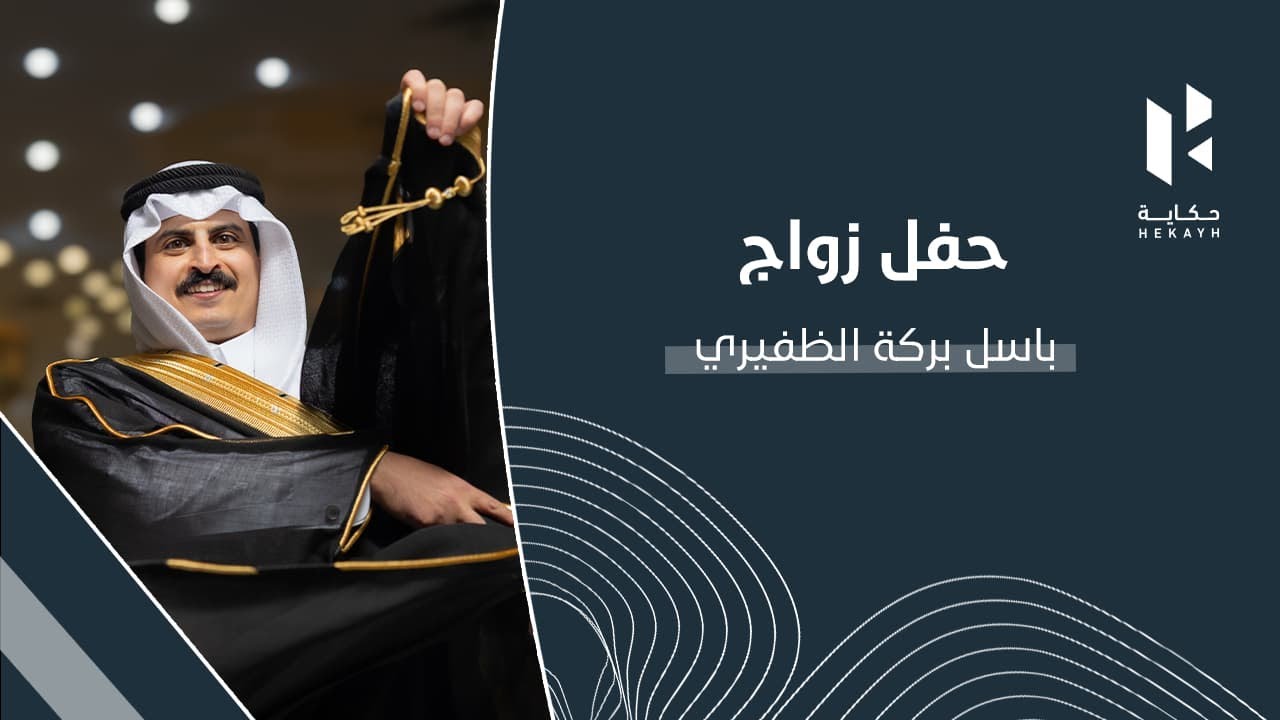 حفل زواج باسل بركة الظفيري