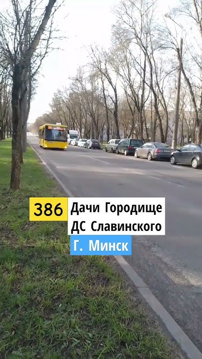 Автобус №386!😯 спасибо огоромное: @MAXIMADEP N @ТроллейбусОнелав @V ...