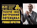 Роман Кочетов - Раскрой свой внутренний потенциал