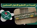 قصيدة عن التنظيم الإخوان المسلمين
