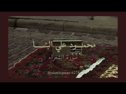 تلاوة مريحة لسورة الشعراء بدون صدى صوت الشيخ محمود علي البنا رحمه الله قرآن البنا