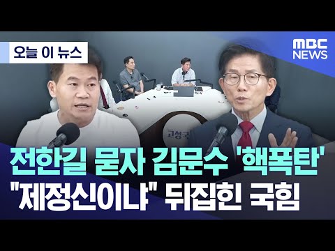 [오늘 이 뉴스] 전한길 묻자 김문수 '핵폭탄'.. "제정신이냐" 뒤집힌 국힘 (2025.08.07/MBC뉴스)