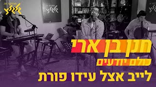 חנן בן ארי - כולם יודעים (לייב אצל עידו פורת)