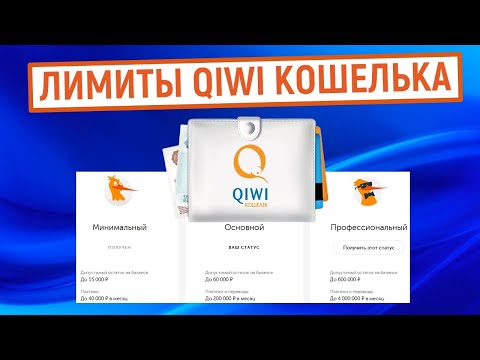 Лимиты QIWI Кошелька