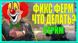 ФИКС ФЕРМ И НОВАЯ СИСТЕМА ДРОПА КЕЙСОВ ЧТО ДЕЛАТЬ? СИДИМ ОБЩАЕМСЯ!