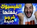 اخيرا الفيسبوك يفعلها شروط جديدة كولشي غادي اربح من الفيسبوك بالهاتف فقط الربح من الفيس بوك 