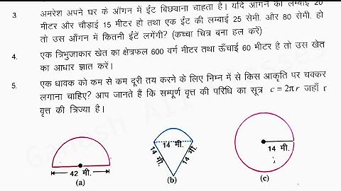 Bihar board class 8th math Ex-13.1Q.4,5 क्षेत्रमिति (MENSURATION)
