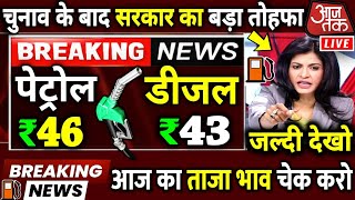 Breaking : चुनाव के बाद ₹9 प्रति लीटर महंगा हुआ पेट्रोल डीजल, बड़ा फैसला PM Modi news Petrol GST