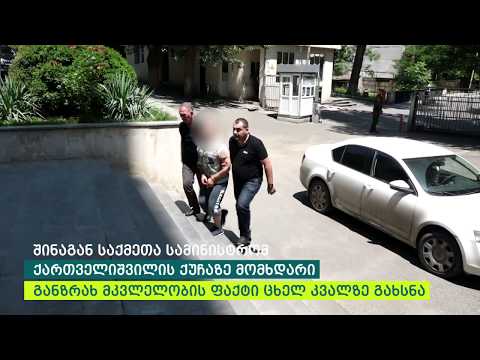 შინაგან საქმეთა სამინისტრომ განზრახ მკვლელობის ფაქტი ცხელ კვალზე გახსნა