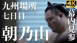 朝乃山 - 時疾風】486日ぶりの幕内土俵【大相撲 九州場所 七日目｜sumo