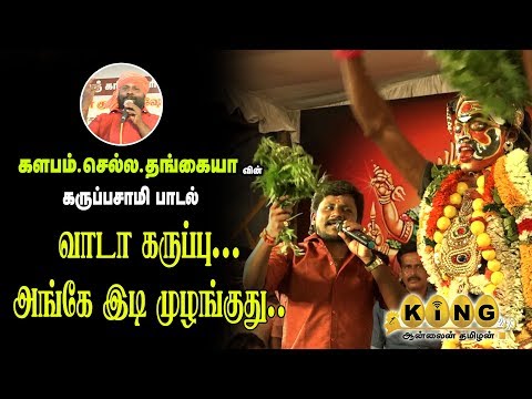 வாடா-கருப்பா-வா-கருப்பசாமி-பாடல்-விஜய்-டிவி-செந்தில்கணேஷ்-ராஜலட்சுமி-ange-idi-mulanguthu